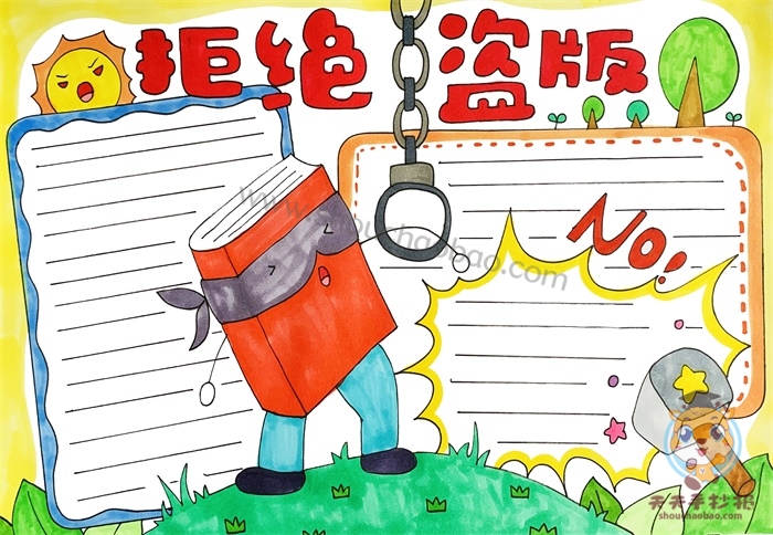 拒绝盗版手抄报
