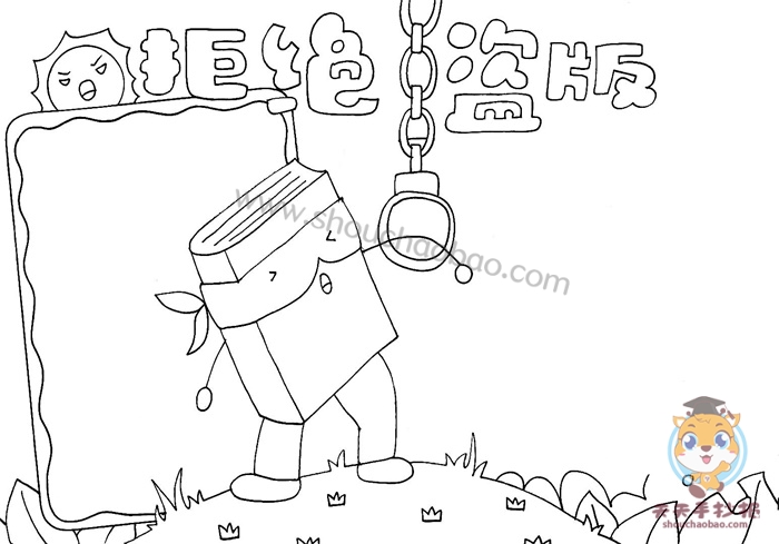 拒绝盗版手抄报