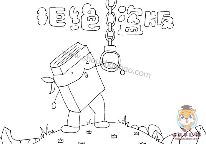 拒绝盗版手抄报