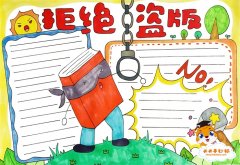 简单又漂亮的拒绝盗版手抄报教程，拒绝盗版手抄报内容怎么写