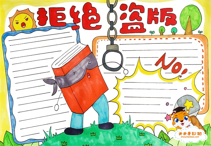 拒绝盗版手抄报