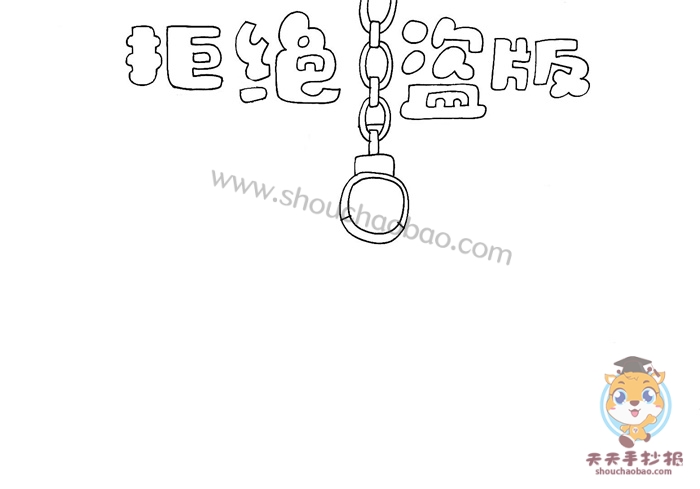 拒绝盗版手抄报