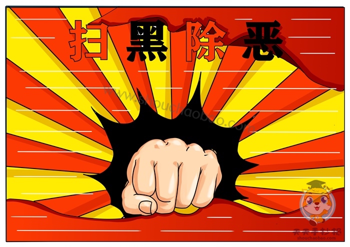 扫黑除恶手抄报