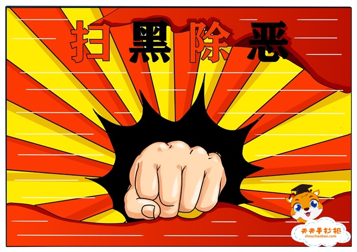 扫黑除恶手抄报