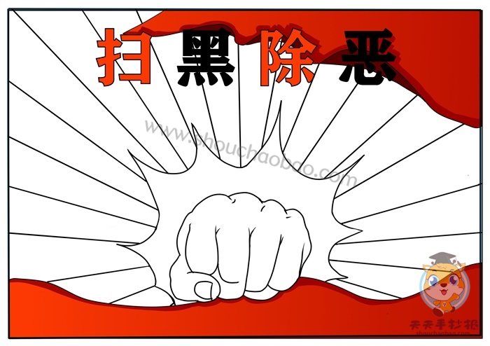 扫黑除恶手抄报