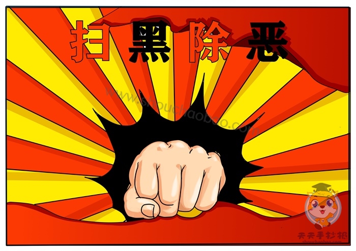 扫黑除恶手抄报