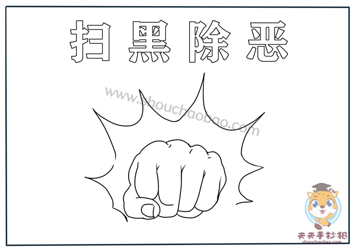扫黑除恶手抄报