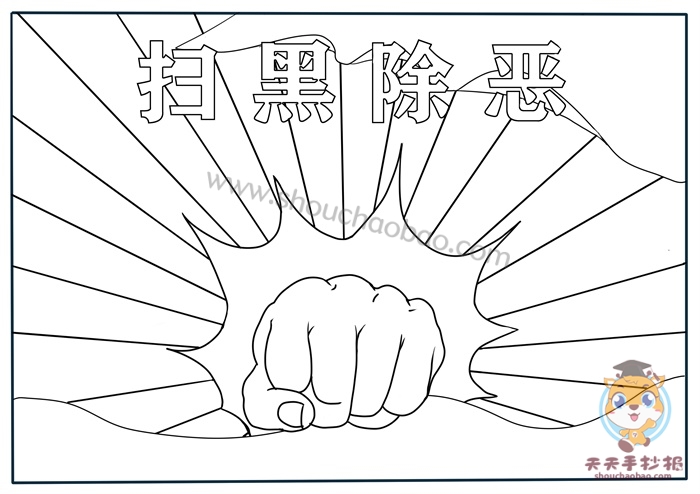 扫黑除恶手抄报