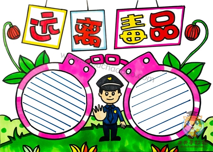 远离毒品手抄报