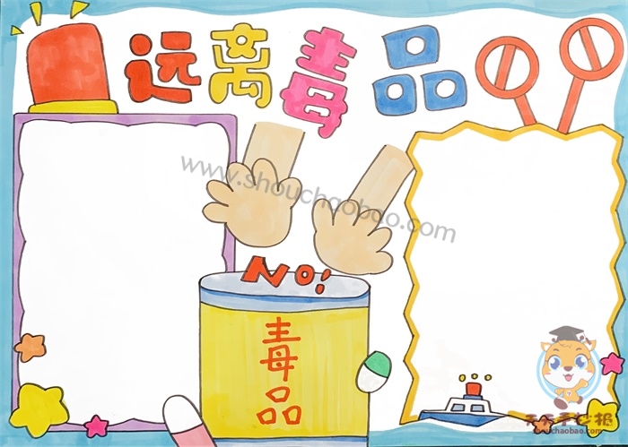 远离毒品手抄报