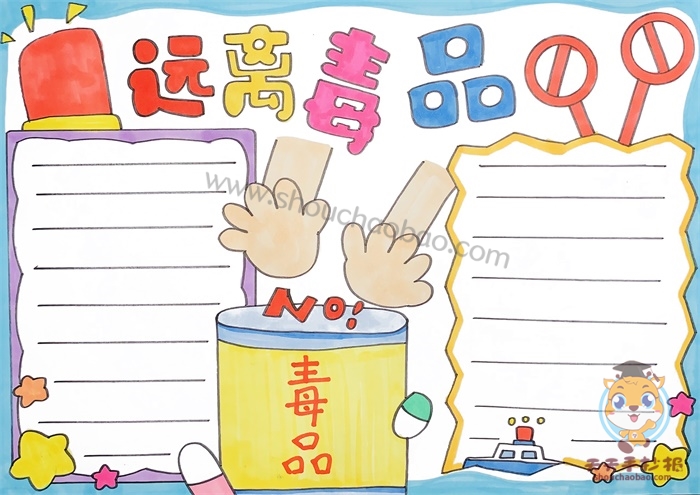 远离毒品手抄报