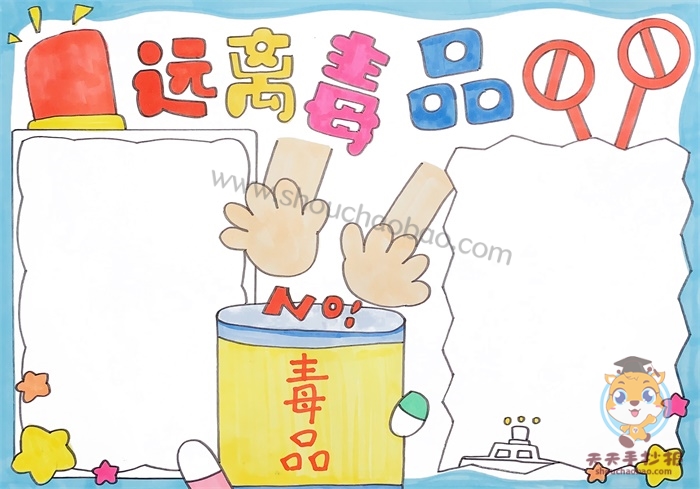 远离毒品手抄报