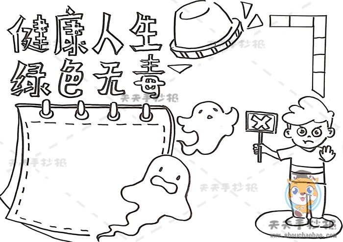 健康人生绿色无毒手抄报