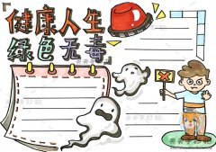 健康人生绿色无毒禁毒手抄报模板，健康人生绿色无毒手抄报文字内容