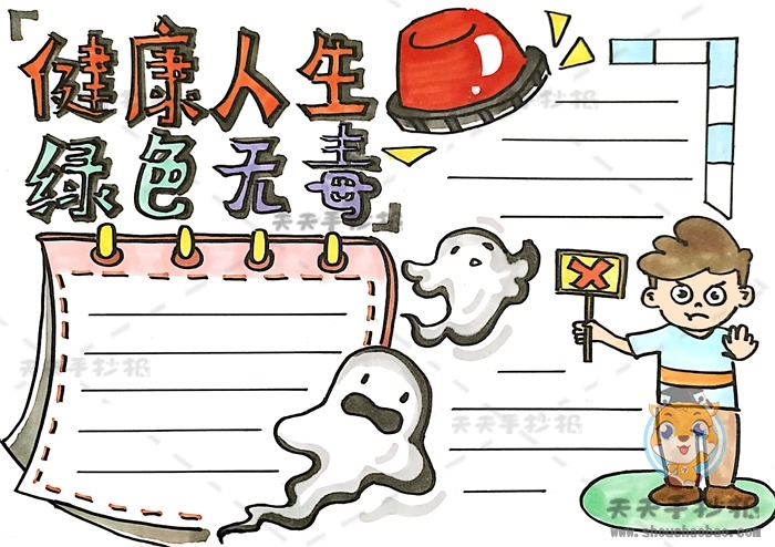 健康人生绿色无毒手抄报