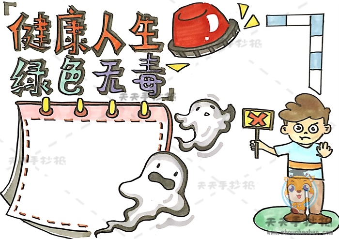 健康人生绿色无毒手抄报