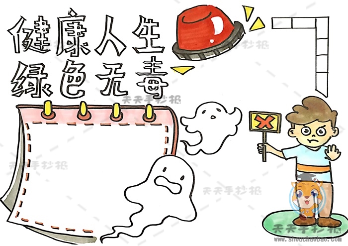健康人生绿色无毒手抄报