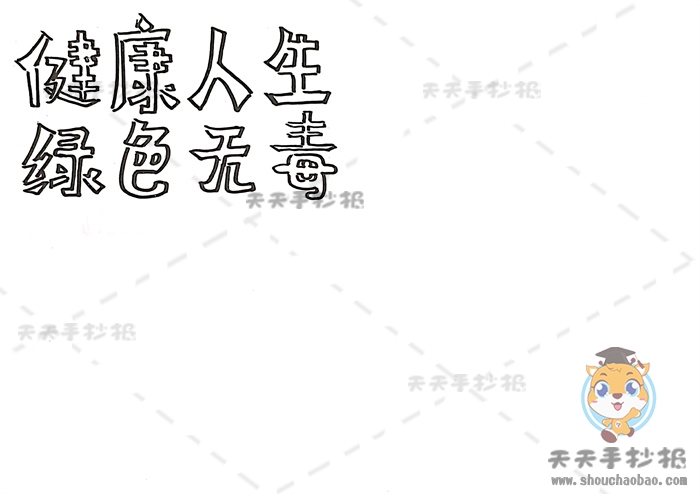 健康人生绿色无毒手抄报