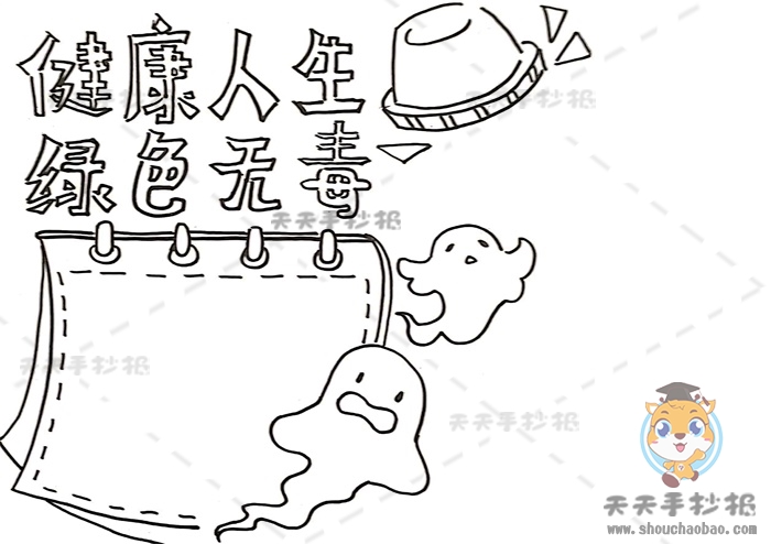 健康人生绿色无毒手抄报