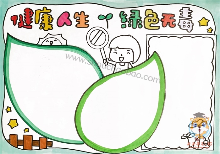 健康人生绿色无毒手抄报