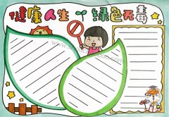 健康人生绿色无毒手抄报好看又简单，健康人生绿色无毒手抄报模板