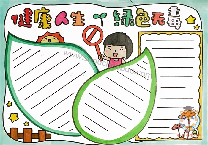 健康人生绿色无毒手抄报