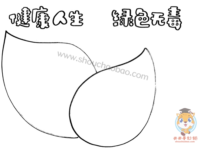 健康人生绿色无毒手抄报