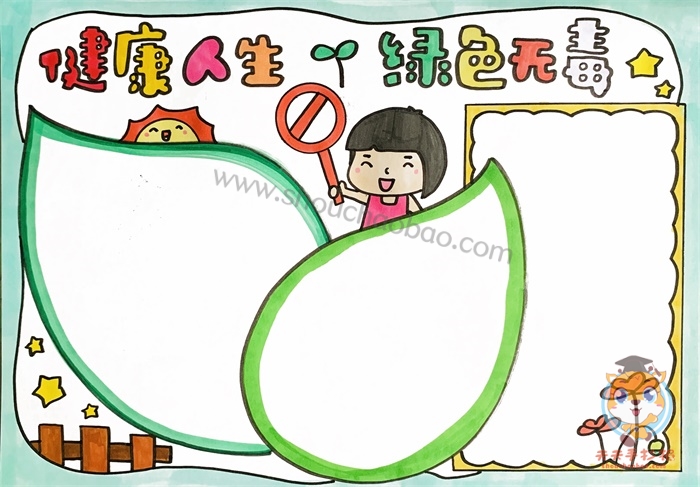 健康人生绿色无毒手抄报