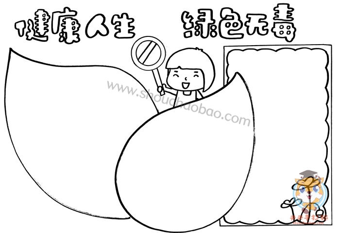健康人生绿色无毒手抄报