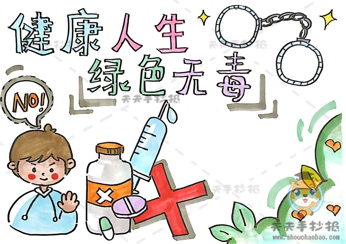 健康人生绿色无毒手抄报