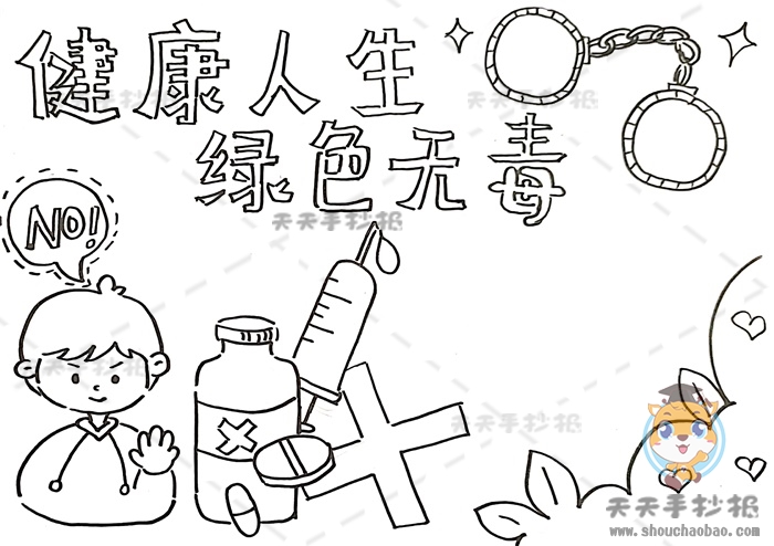 健康人生绿色无毒手抄报