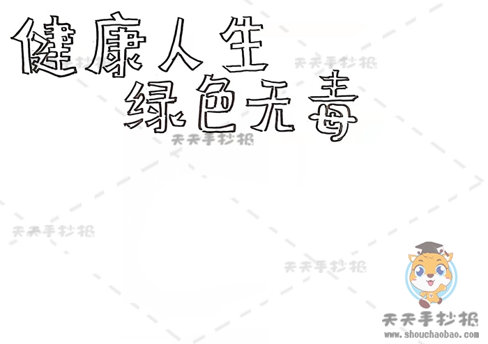 健康人生绿色无毒手抄报