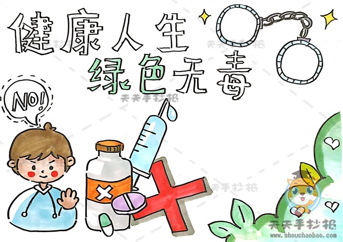 健康人生绿色无毒手抄报