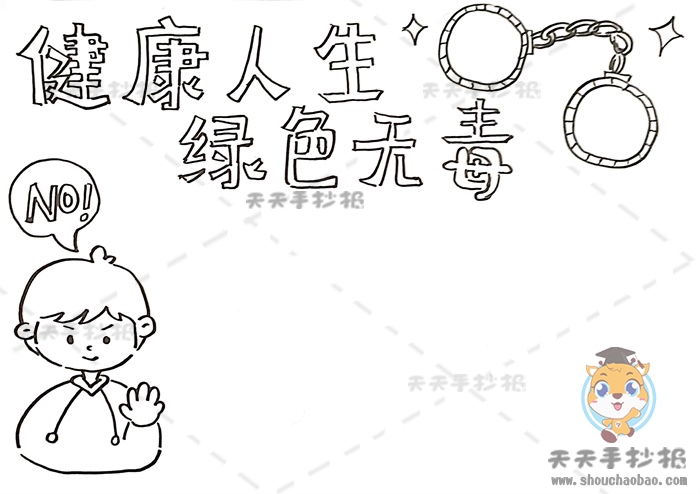 健康人生绿色无毒手抄报