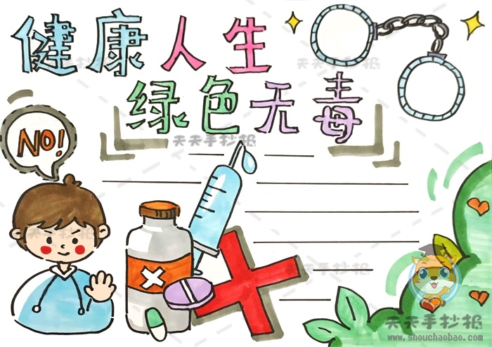健康人生绿色无毒手抄报