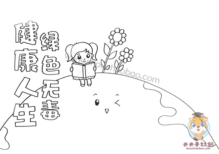 健康人生绿色无毒手抄报