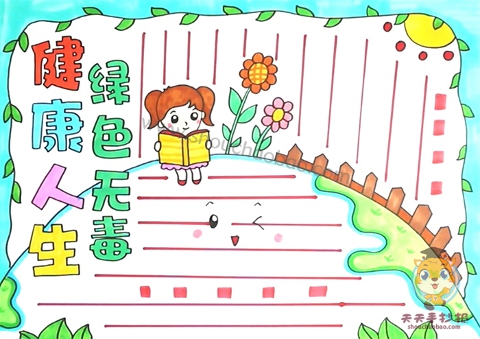 健康人生绿色无毒手抄报