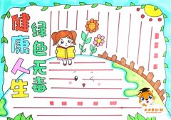 健康人生绿色无毒手抄报怎么画，健康人生绿色无毒手抄报内容文字