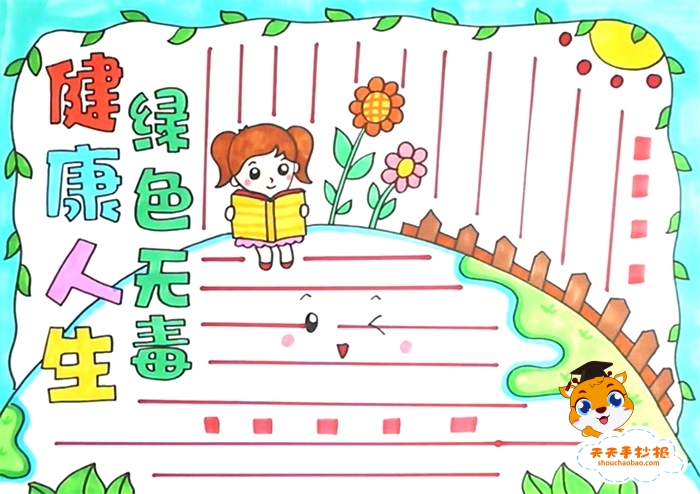 健康人生绿色无毒手抄报