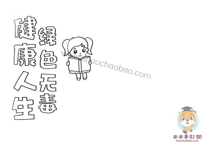 健康人生绿色无毒手抄报