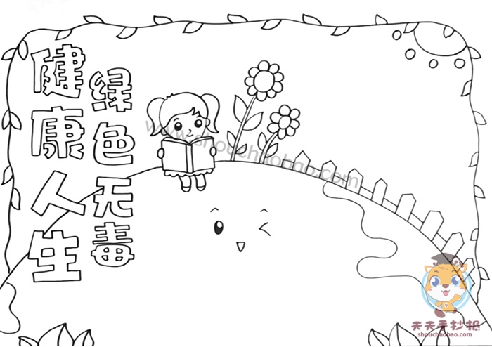 健康人生绿色无毒手抄报