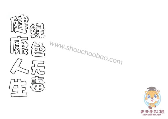 健康人生绿色无毒手抄报