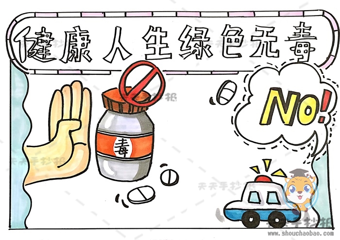 健康人生绿色无毒手抄报