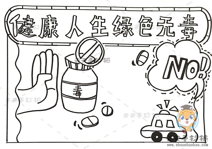 健康人生绿色无毒手抄报