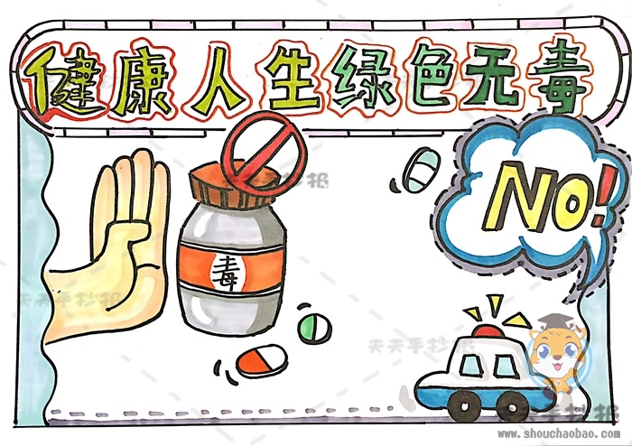 健康人生绿色无毒手抄报