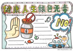 健康人生绿色无毒手抄报怎么画，健康人生绿色无毒手抄报内容怎么写