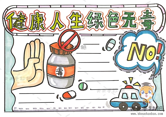 健康人生绿色无毒手抄报