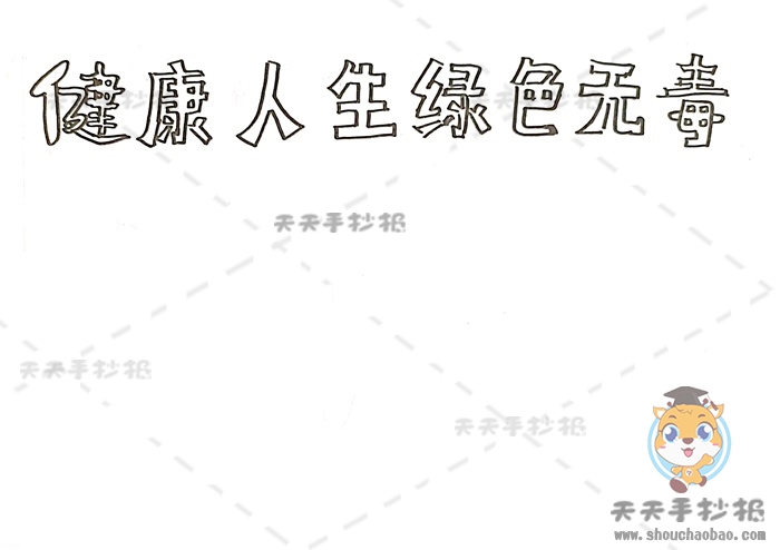 健康人生绿色无毒手抄报