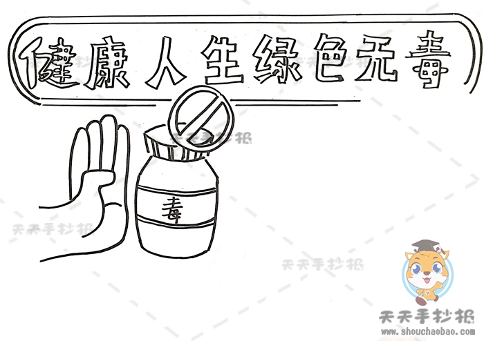 健康人生绿色无毒手抄报