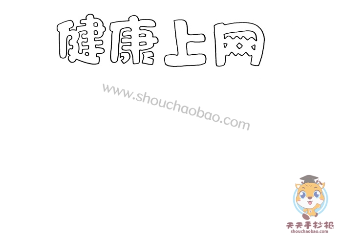 健康上网手抄报